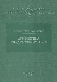 Арифметика квадратичных форм