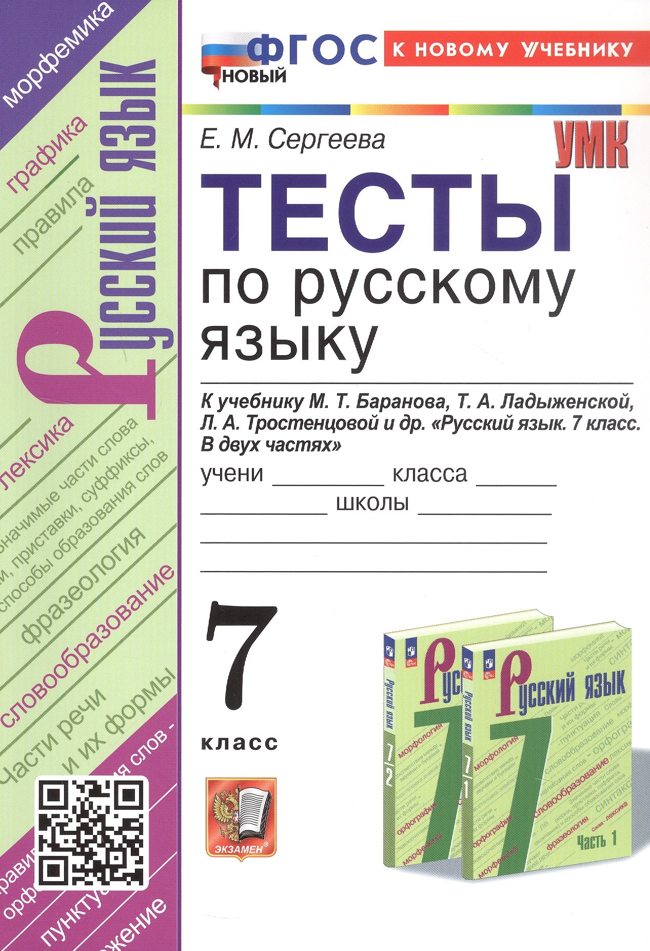 Тесты по русскому языку. 7 класс. К учебнику М.Т. Баранова, Т.А. Ладыженской, Л.А. Тростенцовой и др. "Русский язык. 7 класс. В двух частях" (М.: Просвещение)
Тесты по русскому языку. 7 класс. К учебнику М.Т. Баранова, Т.А. Ладыженской, Л.А. Тростенцовой и др. "Русский язык. 7 класс. В двух частях" (М.: Просвещение)