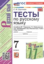 Тесты по русскому языку. 7 класс. К учебнику М.Т. Баранова, Т.А. Ладыженской, Л.А. Тростенцовой и др. "Русский язык. 7 класс. В двух частях" (М.: Просвещение)