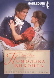 Помолвка виконта