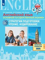 ОГЭ. Английский язык. Основной государственный экзамен. Стратегии подготовки: Чтение. Аудирование. Учебное пособие