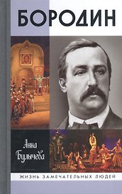 Бородин
