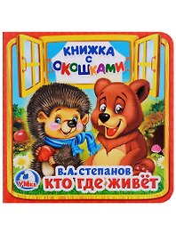 Кто, где живет