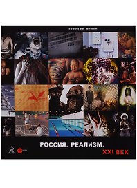 Россия. Реализм. XXI век