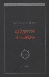 Хайдеггер и "евреи"