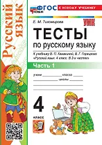 Тесты по русскому языку. 4 класс. В 2-х частях. Часть 1. К учебнику В.П. Канакиной, В.Г. Горецкого "Русский язык. 4 класс. В 2-х частях. Часть 1". ФГОС НОВЫЙ (к новому учебнику)