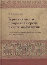Крестьянин и природная среда в свете мифологии. Былички, бывальщины и поверья Русского Севера: Иссле