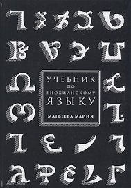 Учебник по енохианскому языку (Матвеева)