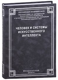 Человек и системы искусственного интеллекта