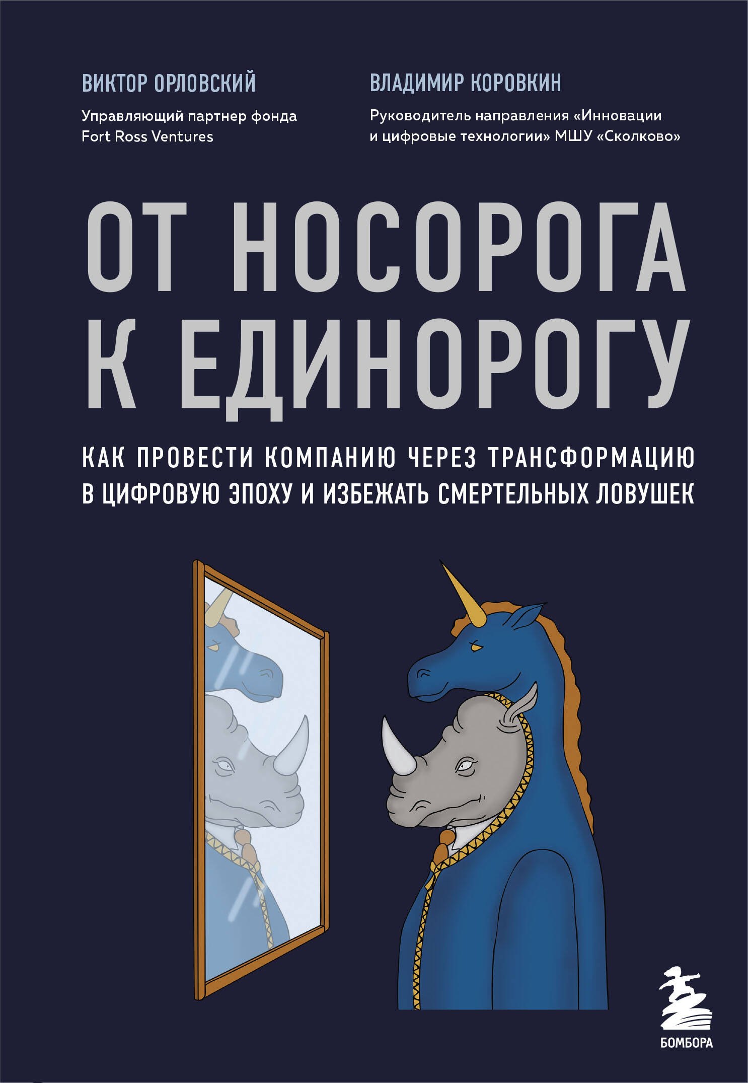От носорога к единорогу. Как провести компанию через трансформацию в цифровую эпоху и избежать смертельных ловушек
От носорога к единорогу. Как провести компанию через трансформацию в цифровую эпоху и избежать смертельных ловушек