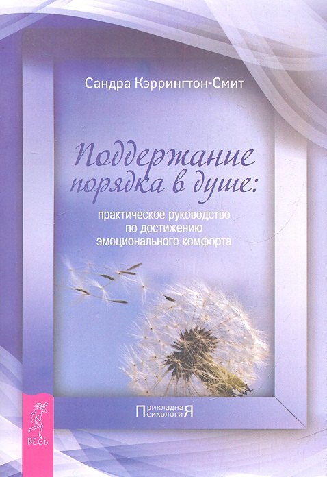 Поддержание порядка в душе: практическое руководство по достижению эмоционального комфорта (2382)
Поддержание порядка в душе: практическое руководство по достижению эмоционального комфорта (2382)