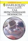 Сад нерастраченной нежности (мягк) (Любовный роман 1637). Джеймс М. (Аст)