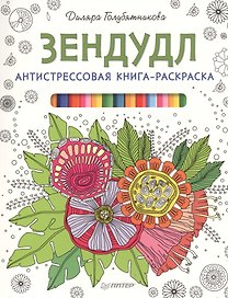 Антистрессовая книга-раскраска Зендудл