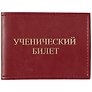 Обложка на ученический билет, бордовая