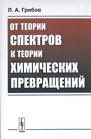 От теории спектров к теории химических превращений