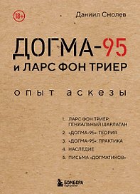 Догма-95 и Ларс фон Триер. Опыт аскезы