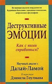 Деструктивные эмоции: Как с ними справиться? Научный диалог с Далай-Ламой
