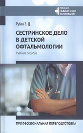 Сестринское дело в детской офтальмологии:проф.переподготовка