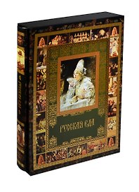 Русская еда (ISBN 978-5-373-04580-3 в футляре)