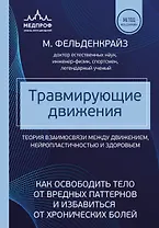 Травмирующие движения. Как освободить тело от вредных паттернов и избавиться от хронических болей