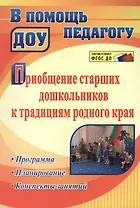 Приобщение старших дошкольников к традициям родного края: программа, конспекты занятий