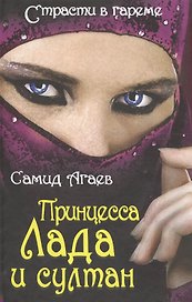 Принцесса Лада и султан
