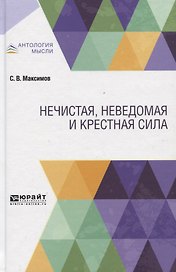 Нечистая, неведомая и крестная сила