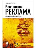 Бесплатная реклама: Результат без бюджета
