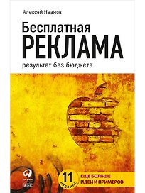 Бесплатная реклама: Результат без бюджета