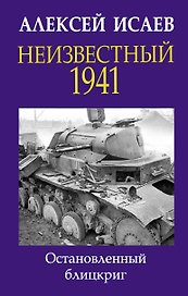 Неизвестный 1941. Остановленный блицкриг