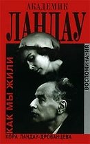Академик Ландау Как мы жили. Воспоминания
