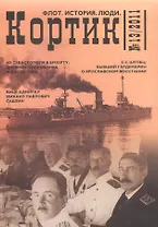 Кортик №13/2011. Флот. История. Люди