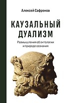 Каузальный дуализм. Размышления об онтологии и природе сознания