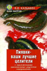 Пиявки-ваши лучшие целители : с приложением оригинальныхрецептов оздоровления.