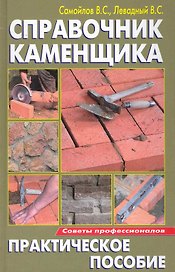 Справочник каменщика: Практическое пособие