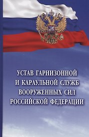 Устав гарнизонной и караульной служб Вооруженных Сил Российской Федерации