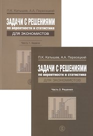 Задачи с решениями по вероятности и статистике для экономистов (комплект из 2 книг)