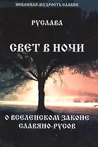 Свет в Ночи. О вселенском законе Славяно-Русов