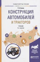 Конструкция автомобилей и тракторов. Учебник для вузов