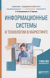 Информационные системы и технологии в маркетинге. Учебное пособие