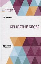 Крылатые слова
