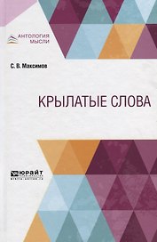Крылатые слова
