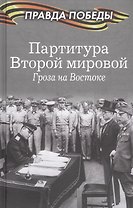 Партитура Второй мировой. Гроза на Востоке