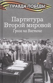 Партитура Второй мировой. Гроза на Востоке