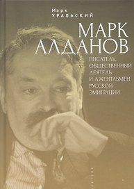 Марк Алданов: писатель, общественный деятель и джентльмен русской эмиграции