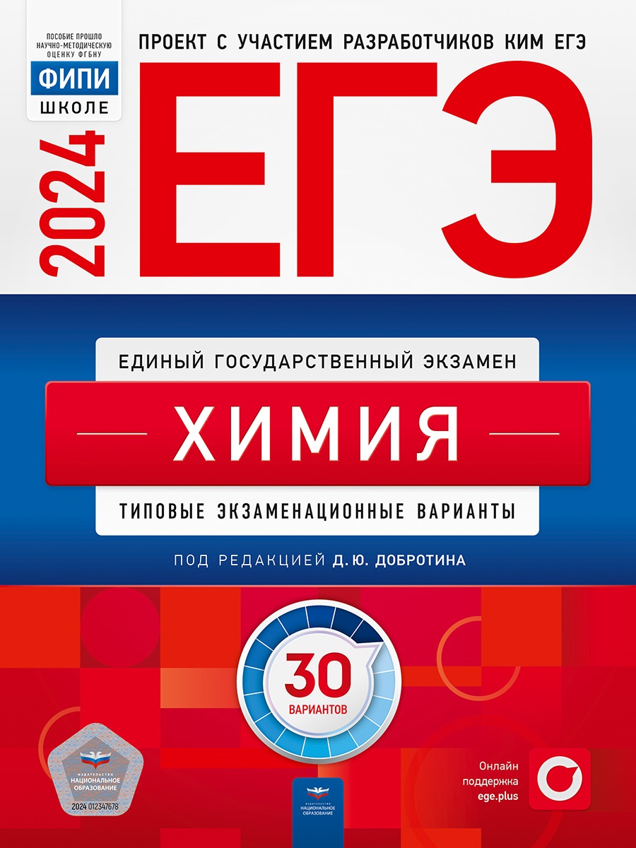 ЕГЭ-2024 Химия. Типовые экзаменационные варианты: 30 вариантов
ЕГЭ-2024 Химия. Типовые экзаменационные варианты: 30 вариантов