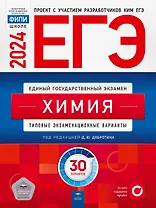 ЕГЭ-2024 Химия. Типовые экзаменационные варианты: 30 вариантов