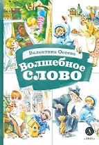 Волшебное слово