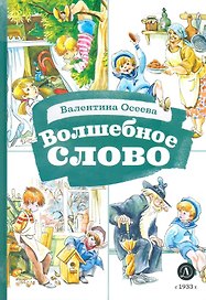 Волшебное слово