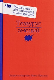 Тезаурус эмоций: Руководство для писателей и сценаристов